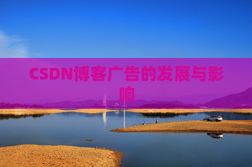CSDN博客广告的发展与影响